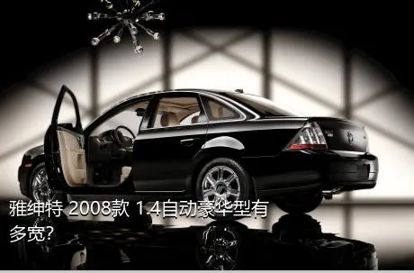 雅绅特 2008款 1.4自动豪华型有多宽？