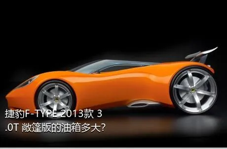 捷豹F-TYPE 2013款 3.0T 敞篷版的油箱多大？