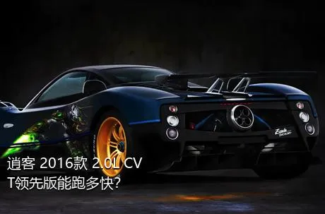 逍客 2016款 2.0L CVT领先版能跑多快？