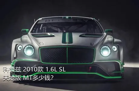 科鲁兹 2010款 1.6L SL天地版 MT多少钱？