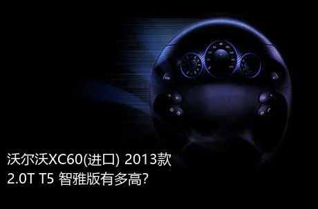 沃尔沃XC60(进口) 2013款 2.0T T5 智雅版有多高？