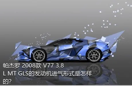 帕杰罗 2008款 V77 3.8L MT GLS的发动机进气形式是怎样的？