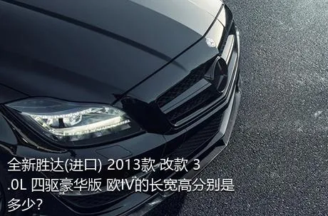 全新胜达(进口) 2013款 改款 3.0L 四驱豪华版 欧IV的长宽高分别是多少？