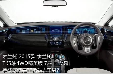 索兰托 2015款 索兰托L 2.0T 汽油4WD精英版 7座 国IV是承载式还是非承载式车身？