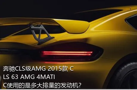 奔驰CLS级AMG 2015款 CLS 63 AMG 4MATIC使用的是多大排量的发动机？