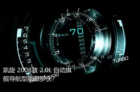 凯旋 2008款 2.0L 自动旗舰导航型能跑多快？