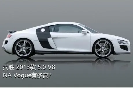 揽胜 2013款 5.0 V8 NA Vogue有多高？