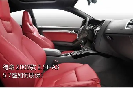 得意 2009款 2.5T-A35 7座如何质保？