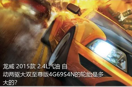 龙威 2015款 2.4L汽油 自动两驱大双至尊版4G69S4N的轮胎是多大的？