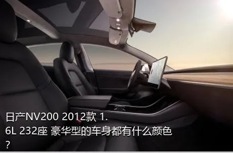 日产NV200 2012款 1.6L 232座 豪华型的车身都有什么颜色？