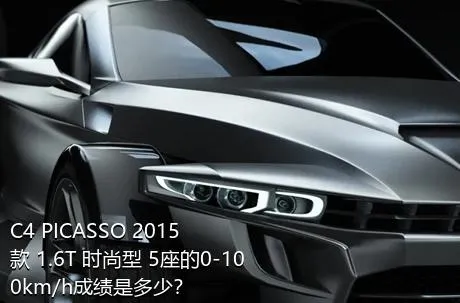 C4 PICASSO 2015款 1.6T 时尚型 5座的0-100km/h成绩是多少？