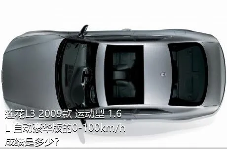 莲花L3 2009款 运动型 1.6L 自动豪华版的0-100km/h成绩是多少？