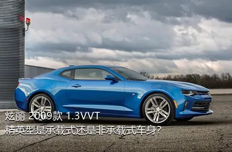 炫丽 2009款 1.3VVT 精英型是承载式还是非承载式车身？