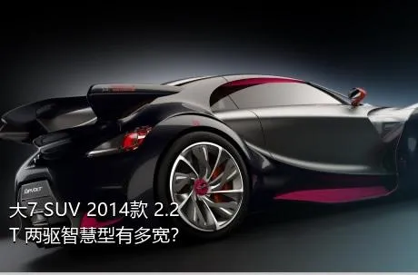 大7 SUV 2014款 2.2T 两驱智慧型有多宽？