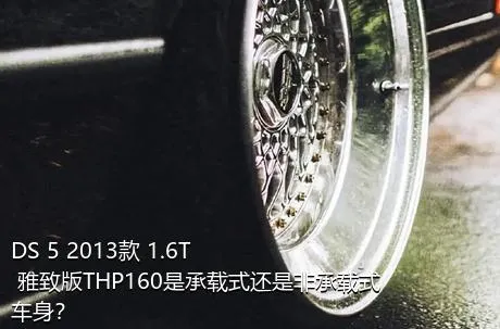 DS 5 2013款 1.6T 雅致版THP160是承载式还是非承载式车身？