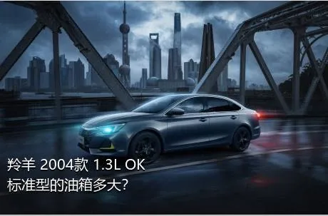 羚羊 2004款 1.3L OK标准型的油箱多大？