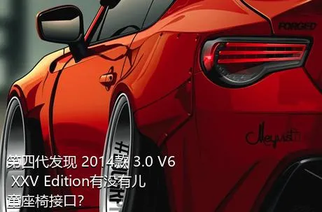 第四代发现 2014款 3.0 V6 XXV Edition有没有儿童座椅接口？