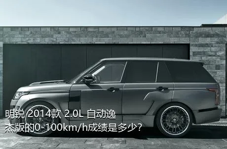 明锐 2014款 2.0L 自动逸杰版的0-100km/h成绩是多少？