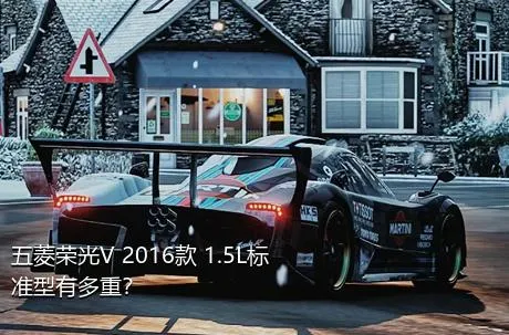 五菱荣光V 2016款 1.5L标准型有多重？