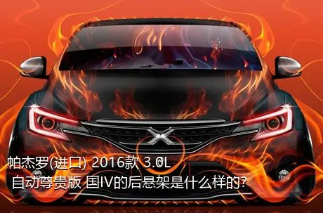 帕杰罗(进口) 2016款 3.0L 自动尊贵版 国IV的后悬架是什么样的？