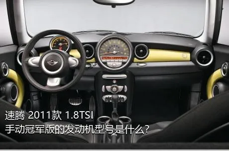 速腾 2011款 1.8TSI 手动冠军版的发动机型号是什么？