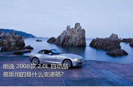 朗逸 2008款 2.0L 自动品雅版用的是什么变速箱？