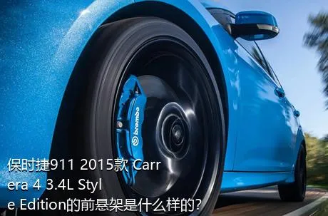 保时捷911 2015款 Carrera 4 3.4L Style Edition的前悬架是什么样的？