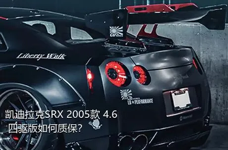 凯迪拉克SRX 2005款 4.6 四驱版如何质保？