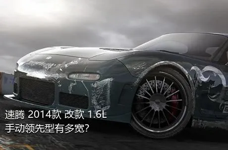 速腾 2014款 改款 1.6L 手动领先型有多宽？