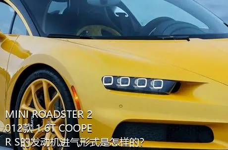 MINI ROADSTER 2012款 1.6T COOPER S的发动机进气形式是怎样的？