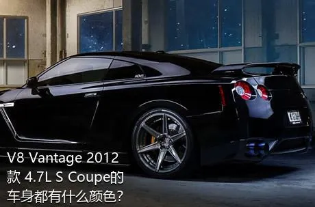 V8 Vantage 2012款 4.7L S Coupe的车身都有什么颜色？