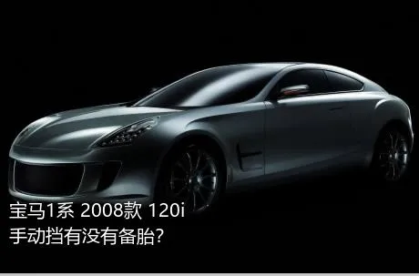 宝马1系 2008款 120i 手动挡有没有备胎？