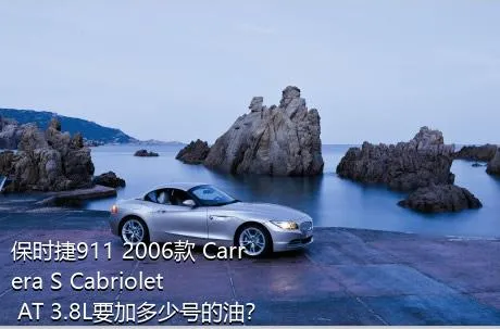 保时捷911 2006款 Carrera S Cabriolet AT 3.8L要加多少号的油？