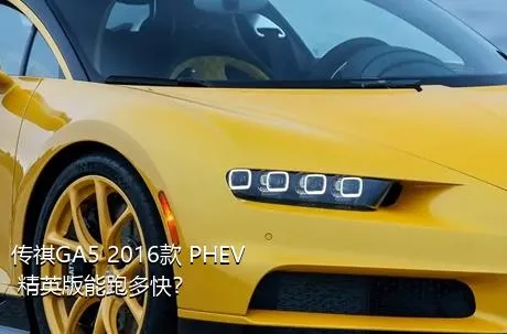 传祺GA5 2016款 PHEV 精英版能跑多快？