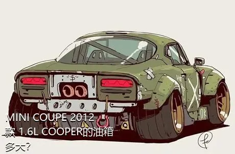 MINI COUPE 2012款 1.6L COOPER的油箱多大？