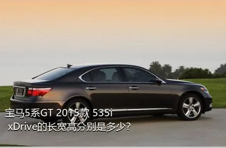 宝马5系GT 2015款 535i xDrive的长宽高分别是多少？