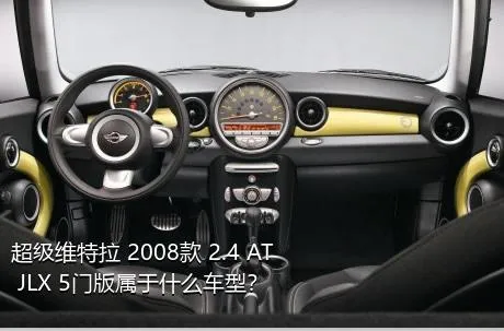 超级维特拉 2008款 2.4 AT JLX 5门版属于什么车型？