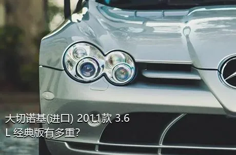 大切诺基(进口) 2011款 3.6L 经典版有多重？