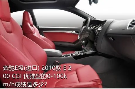 奔驰E级(进口) 2010款 E 200 CGI 优雅型的0-100km/h成绩是多少？