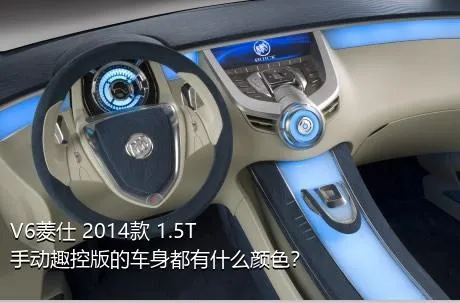 V6菱仕 2014款 1.5T 手动趣控版的车身都有什么颜色？