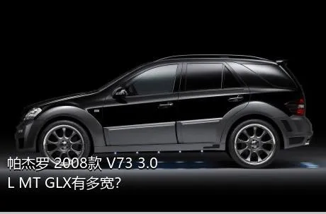 帕杰罗 2008款 V73 3.0L MT GLX有多宽？