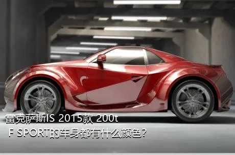 雷克萨斯IS 2015款 200t F SPORT的车身都有什么颜色？