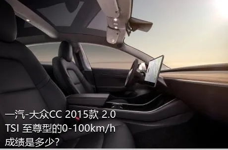 一汽-大众CC 2015款 2.0TSI 至尊型的0-100km/h成绩是多少？