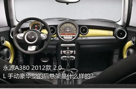 永源A380 2012款 2.0L 手动豪华型的后悬架是什么样的？