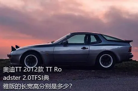 奥迪TT 2012款 TT Roadster 2.0TFSI典雅版的长宽高分别是多少？