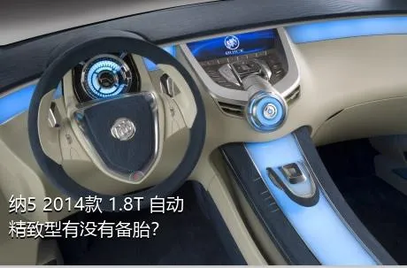 纳5 2014款 1.8T 自动精致型有没有备胎？