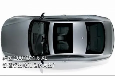 轩逸 2007款 1.6 XE 舒适版的轮胎是多大的？