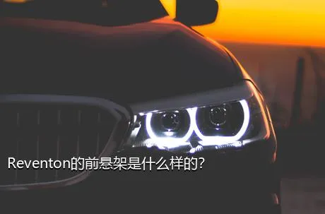 Reventon的前悬架是什么样的？