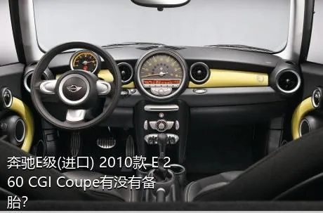 奔驰E级(进口) 2010款 E 260 CGI Coupe有没有备胎？