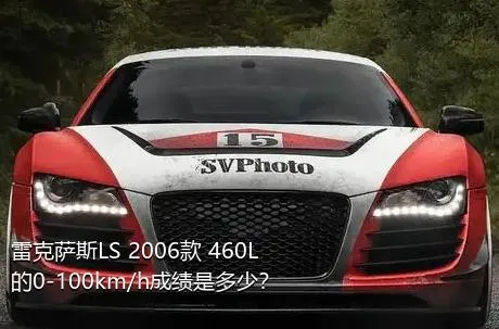 雷克萨斯LS 2006款 460L的0-100km/h成绩是多少？